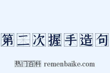 第二次握手造句是什么意思的图片